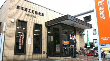 熊本細工町郵便局